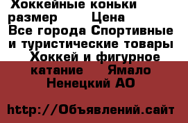 Хоккейные коньки GRAFT  размер 33. › Цена ­ 1 500 - Все города Спортивные и туристические товары » Хоккей и фигурное катание   . Ямало-Ненецкий АО